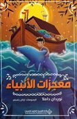 Mu'jizat al-Anbiya  معجزات الانبياء