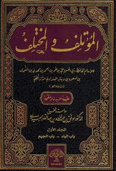 Mu'talif wa-al-Mukhtalif (5 vol) المؤتلف والمختلف