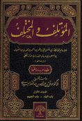 Mu'talif wa-al-Mukhtalif (5 vol) المؤتلف والمختلف