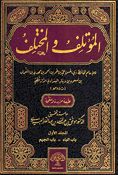 Mu'talif wa-al-Mukhtalif (5 vol) المؤتلف والمختلف
