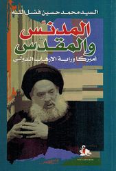 Mudanas wa al-Muqadas 'America Waraya al-'Irhab al-Duwali المدنس والمقدس أميركا وراية الإرهاب الدولي