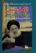 Mudanas wa al-Muqadas 'America Waraya al-'Irhab al-Duwali المدنس والمقدس أميركا وراية الإرهاب الدولي