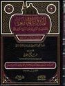 Mudawana al-Jamaiya (2 vol) المدونة الجامعية