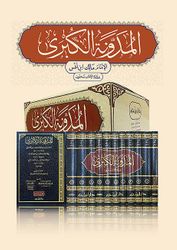 Mudawwana al-Kubra (11 vol) المدونة الكبرى