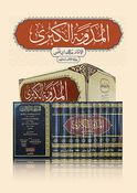 Mudawwana al-Kubra (11 vol) المدونة الكبرى