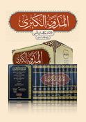 Mudawwana al-Kubra (11 vol) المدونة الكبرى