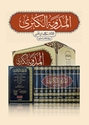 Mudawwana al-Kubra (11 vol) المدونة الكبرى