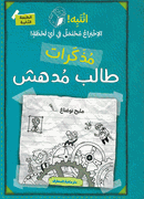 Mudhakirat Talib Mudhish 02: Aintabah al-Aikhtira' Muhtamal fi 'Ayi Lahza - مذكرات طالب مدهش(ج 2) انتبه الاختراع محتمل في أي لحظة