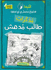Mudhakirat Talib Mudhish 02: Aintabah al-Aikhtira' Muhtamal fi 'Ayi Lahza - مذكرات طالب مدهش(ج 2) انتبه الاختراع محتمل في أي لحظة