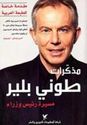 Mudhakirat Tony Blair  مذكرات طوني بلير