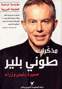 Mudhakirat Tony Blair  مذكرات طوني بلير