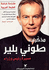 Mudhakirat Tony Blair  مذكرات طوني بلير