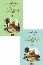 Mufasal Fi Tarikh al-Quds  المفصل في تاريخ القدس