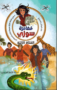 Mughamart Suzy Al Fatah Al-Aaliah مغامرة سوزي الفتاة الآلية