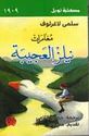 Mughamarat Nilz al-Ajibah  مغامرات نيلز العجيبة