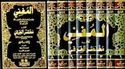 Mughni ala Mukhtasar al-Kharqi (8 vol)  المغني على مختصر الخرقي في الفقه الحنبلي