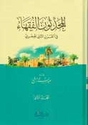 Muhaddithun al-Fuqaha (2 vol) المحدثون الفقهاء