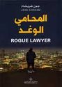Muhami al-Waghd (Rogue Lawyer) المحامي الوغد