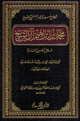 Muhammad Ibn 'Ibrahim al-Shaykh الجامع لسيرة الإمام المفتي الشيخ محمد بن إبراهيم آل الشيخ خلال أربعين عاماً