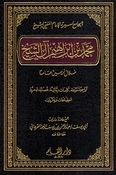 Muhammad Ibn 'Ibrahim al-Shaykh الجامع لسيرة الإمام المفتي الشيخ محمد بن إبراهيم آل الشيخ خلال أربعين عاماً