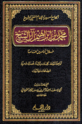 Muhammad Ibn 'Ibrahim al-Shaykh الجامع لسيرة الإمام المفتي الشيخ محمد بن إبراهيم آل الشيخ خلال أربعين عاماً