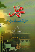Muhammad Rasul Allah محمد رسول الله صلي الله عليه وسلم