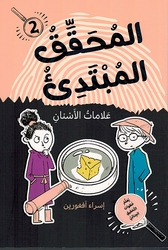 Muhaqiq Al-Mubtadi Aalamat Al-Asnan المحقق المبتدئ علامات الأسنان