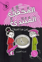 Muhaqiq Al-Mubtadi Liman Hatha Al-Khait المحقق المبتدئ, لمن هذا الخيط