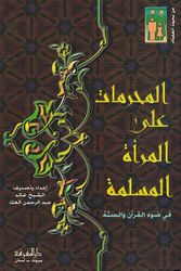 Muharamat Alaa al-Mar'ah al-Muslimah المحرمات على المرأة المسلمة في ضوء القرآن والسنة