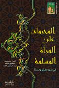 Muharamat Alaa al-Mar'ah al-Muslimah المحرمات على المرأة المسلمة في ضوء القرآن والسنة