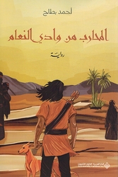 Muharib min Wadi al Na'am المحارب من وادي النعام