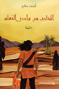 Muharib min Wadi al Na'am المحارب من وادي النعام