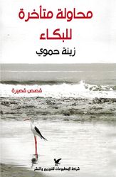 Muhawalah Muta'akhirah Lilbuka' محاولة متأخرة للبكاء