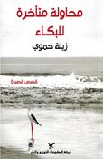 Muhawalah Muta'akhirah Lilbuka' محاولة متأخرة للبكاء