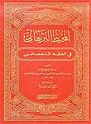 Muhit al-Burhani fi Fiqh al-Nu'mani (11 vol.)  المحيط البرهاني في الفقه النعماني 