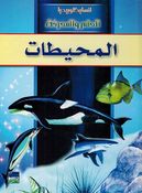 Muhitaat انسايكلوبيديا العلم والمعرفة ; المحيطات