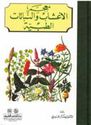 Mu'jam al-A'shab wa-al-Nabatat al-Tibbiyah  معجم الأعشاب والنباتات الطبية