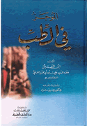 Mujaz fi al-Tibb الموجز في الطب
