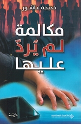Mukalamah lam Yuradd Alayha مكالمة لم يرد عليها