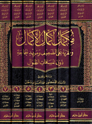 Mukammil 'Ikmal al-'Ikmal (7 vol) مكمل إكمال الإكمال