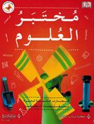 Mukhtabaru al-Ulum  مختبر العلوم