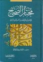 Mukhtar al-Sihah (HC-Fayha) مختار الصحاح