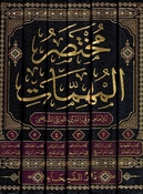 Mukhtasar al-Muhimmat مختصر المهمات و هو مختصر كتاب المهمات
