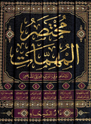 Mukhtasar al-Muhimmat مختصر المهمات و هو مختصر كتاب المهمات