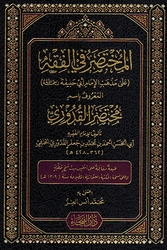 Mukhtasar fi al-Fiqh: Mukhtasar al-Quduri المختصر في الفقه مختصر القدوري