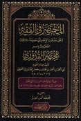 Mukhtasar fi al-Fiqh: Mukhtasar al-Quduri المختصر في الفقه مختصر القدوري