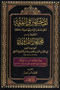 Mukhtasar fi al-Fiqh: Mukhtasar al-Quduri المختصر في الفقه مختصر القدوري