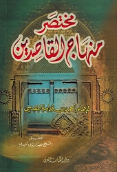 Mukhtasar Minhaj al-Qasidin (dar al-kitab) مختصر منهاج القاصدين