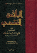 Mulakhas al-Fiqhi (Dar Jawzi) الملخص الفقهي
