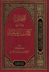 Mulakhas fi Sharh Kitab al-Tawhid الملخص في شرح كتاب التوحيد